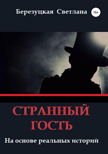 Обложка книги  «Странный гость»