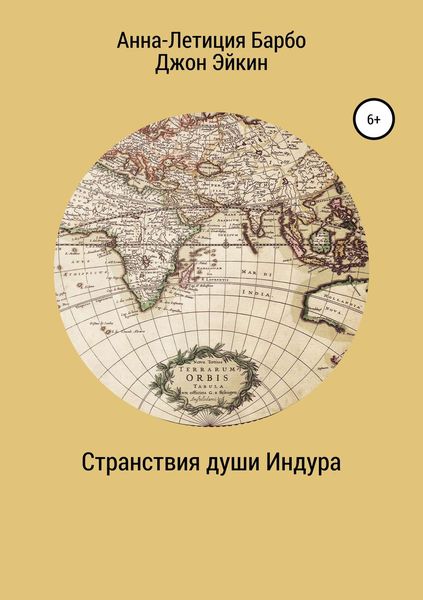 Обложка книги  «Странствия души Индура»