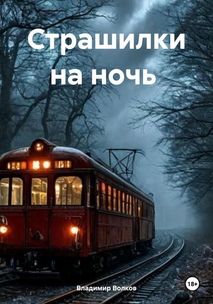 Обложка книги «Страшилки на ночь»