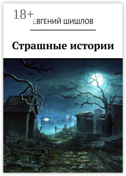 Обложка книги  «Страшные истории»