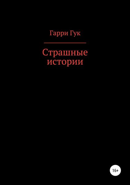 Обложка книги  «Страшные истории»