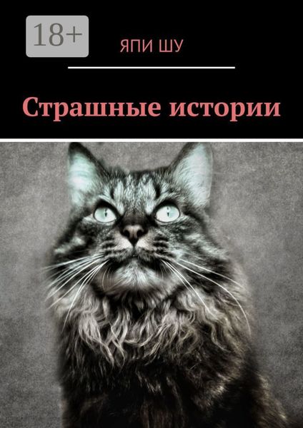 Обложка книги «Страшные истории»