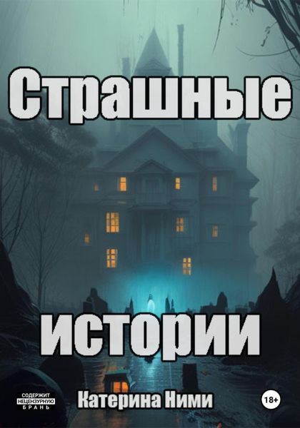 Обложка книги «Страшные истории»