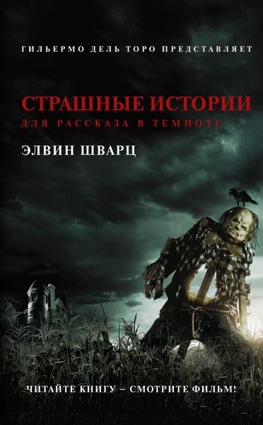 Обложка книги  «Страшные истории для рассказа в темноте»