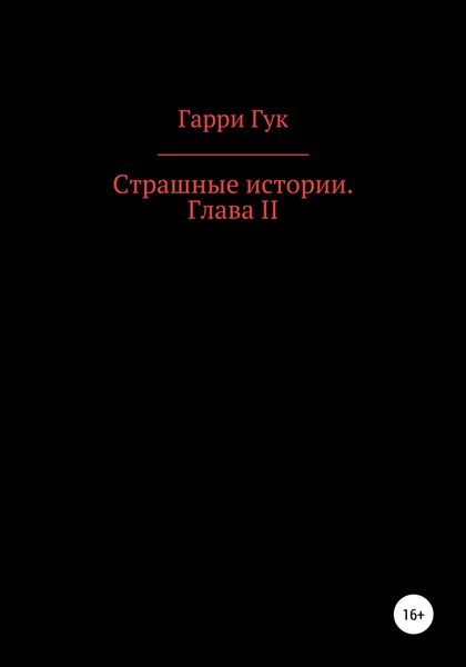 Обложка книги  «Страшные истории. Глава II»