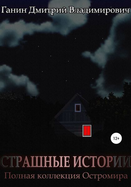 Обложка книги  «Страшные Истории. Полная коллекция Остромира»