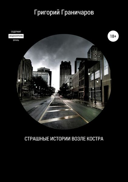 Обложка книги  «Страшные истории возле костра»