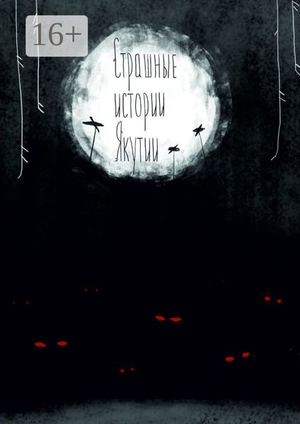 Обложка книги  «Страшные истории Якутии (remаstered). Издание второе, дополненное»