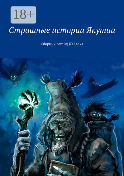 Обложка книги  «Страшные истории Якутии. Сборник легенд XXI века»