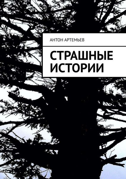 Обложка книги «Страшные истории»