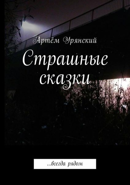Обложка книги  «Страшные сказки. …всегда рядом»