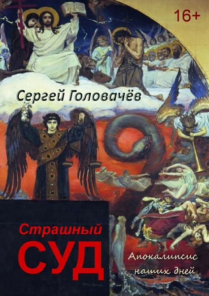 Обложка книги  «Страшный Суд. Апокалипсис наших дней»