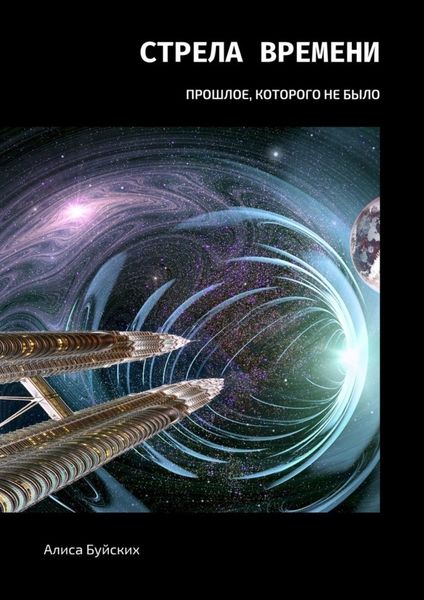 Обложка книги  «Стрела времени. Прошлое, которого не было»