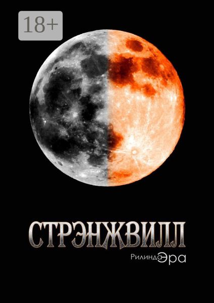 Обложка книги  «Стрэнжвилл. Книга первая»
