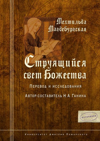Обложка книги «Струящийся свет Божества»