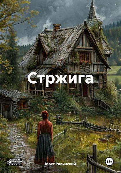 Обложка книги «Стржига»