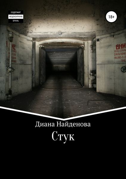 Обложка книги  «Стук»
