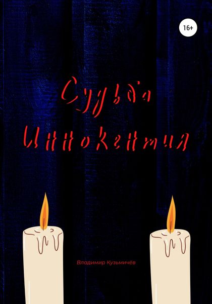 Обложка книги  «Судьба Иннокентия»