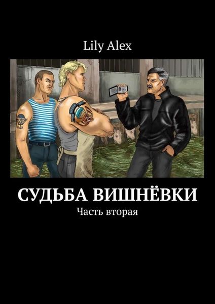 Обложка книги  «Судьба Вишнёвки. Часть вторая»