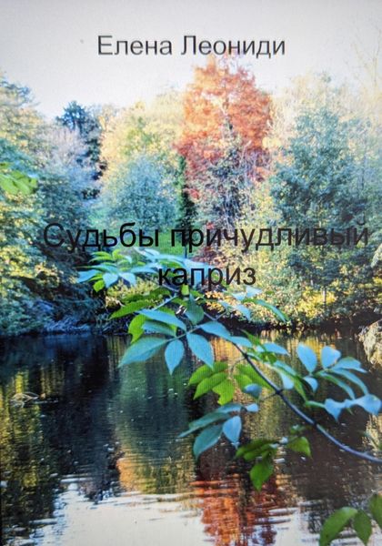 Обложка книги  «Судьбы причудливый каприз»