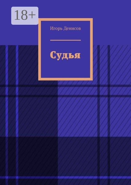 Обложка книги  «Судья»