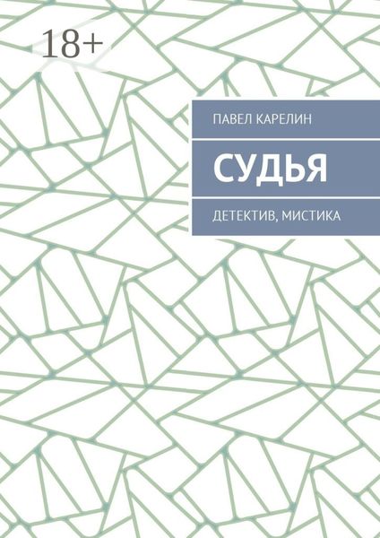 Обложка книги «Судья. Детектив, мистика»