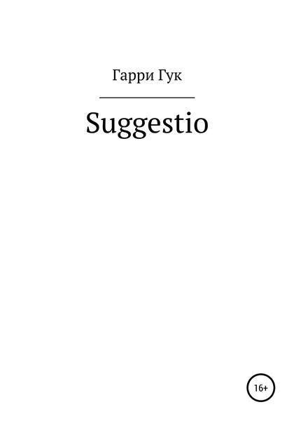 Обложка книги  «Suggestio»