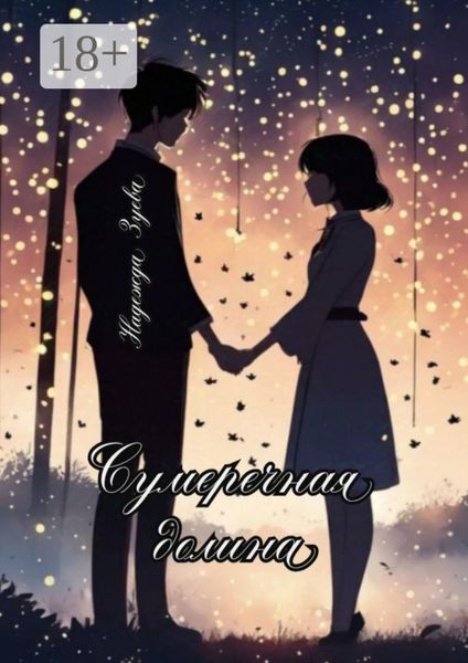 Обложка книги  «Сумеречная долина»