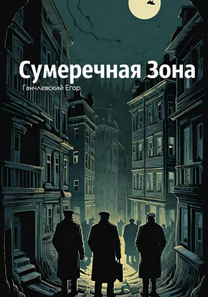 Обложка книги «Сумеречная Зона»