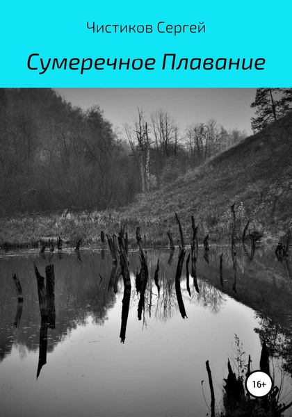 Обложка книги  «Сумеречное плавание»
