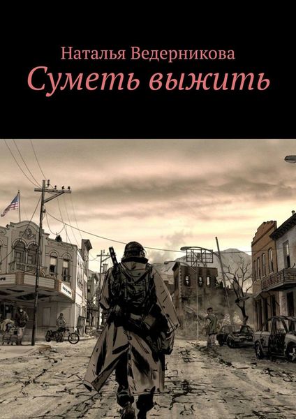 Обложка книги  «Суметь выжить»
