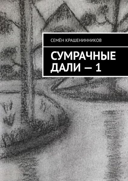 Обложка книги  «Сумрачные дали – 1»
