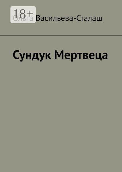 Обложка книги «Сундук Мертвеца»