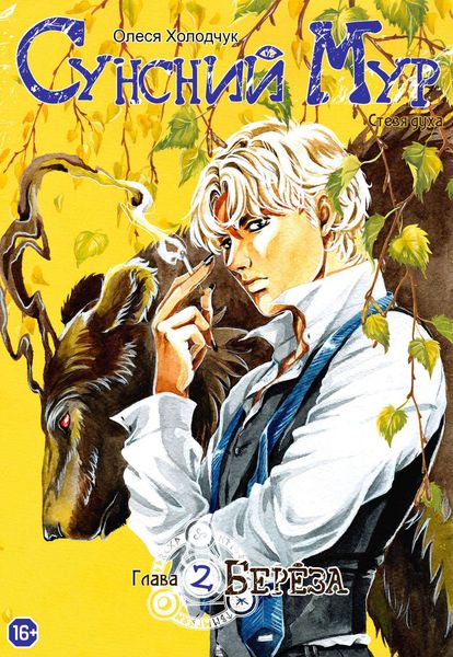 Обложка книги  «Сунсний Мур. Стезя духа. Глава 2. Берёза»