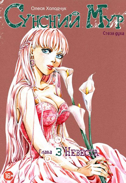 Обложка книги  «Сунсний Мур. Стезя духа. Глава 3. Невеста»