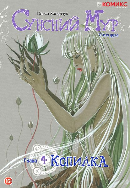Обложка книги  «Сунсний Мур. Стезя духа. Глава 4. Копилка»