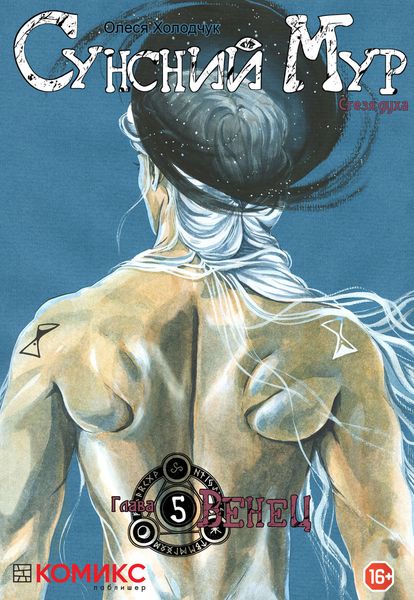 Обложка книги  «Сунсний Мур. Стезя духа. Глава 5. Венец»
