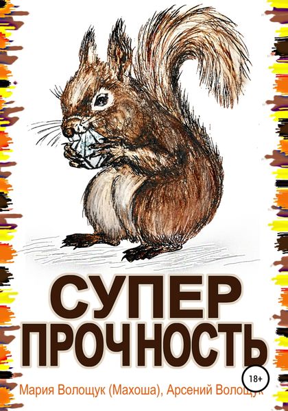 Обложка книги  «Суперпрочность»