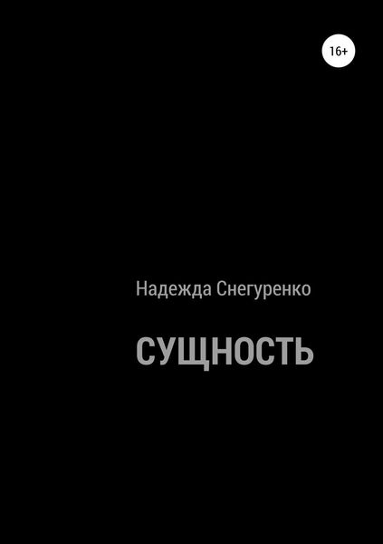 Обложка книги «Сущность»