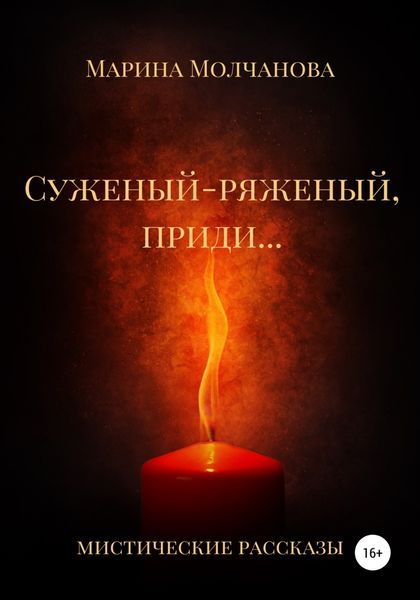 Обложка книги  «Суженый-ряженый, приди…»