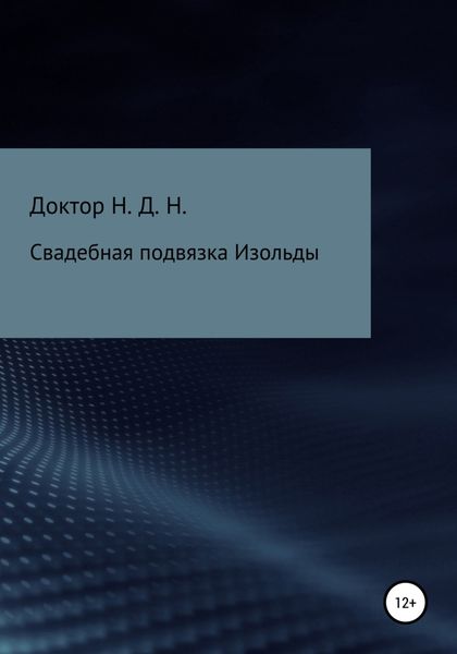 Обложка книги  «Свадебная подвязка Изольды»