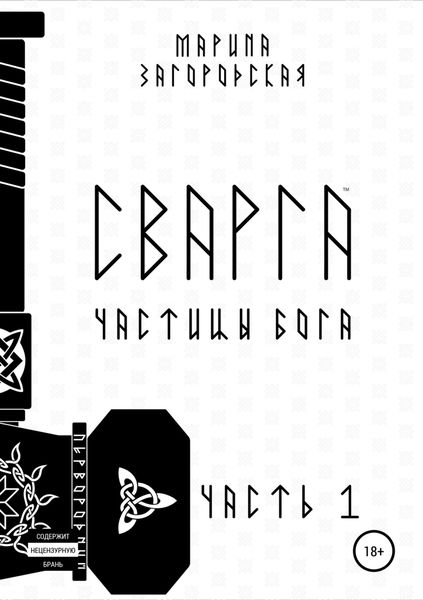 Обложка книги  «Сварга. Частицы бога»