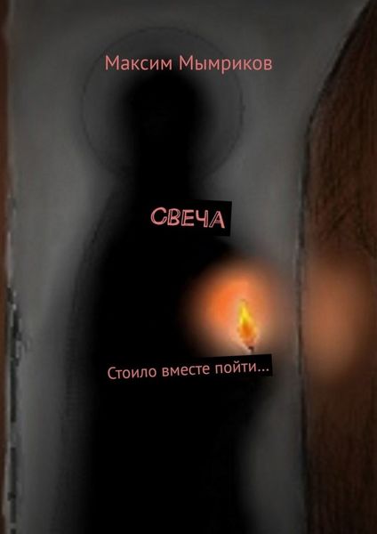 Обложка книги  «Свеча. Стоило вместе пойти…»
