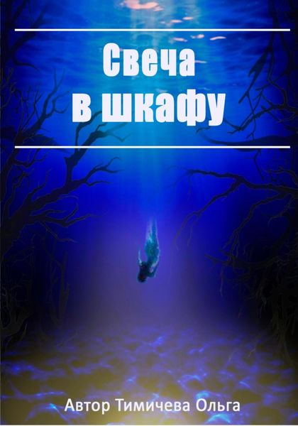 Обложка книги  «Свеча в шкафу»