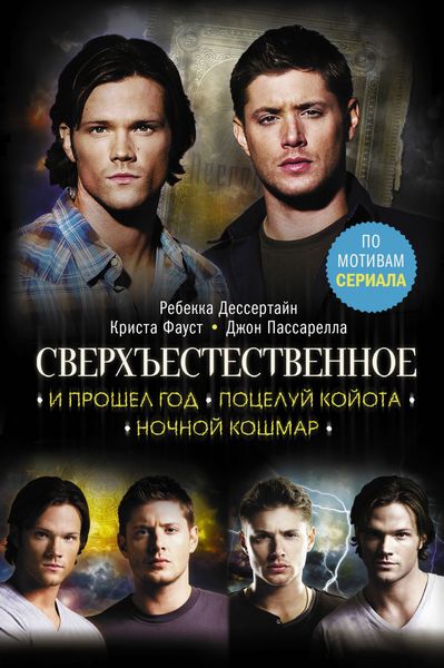 Обложка книги  «Сверхъестественное: И прошел год. Поцелуй койота. Ночной кошмар»