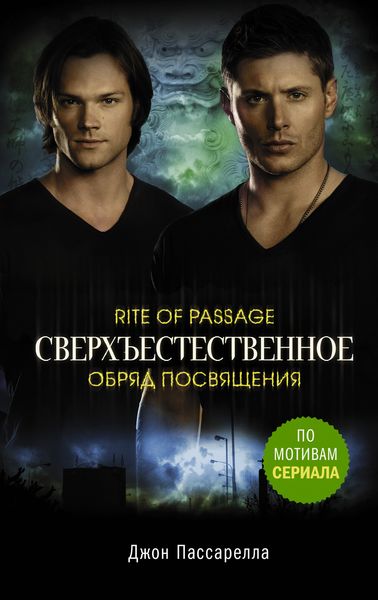 Обложка книги  «Сверхъестественное. Обряд посвящения»