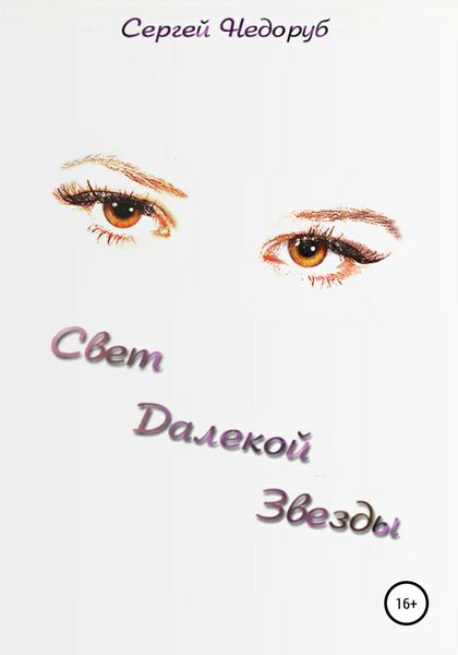 Обложка книги  «Свет далекой звезды»