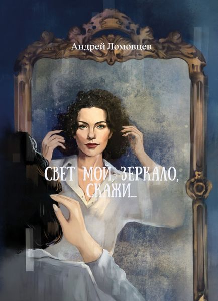 Обложка книги  «Свет мой, зеркало, скажи»