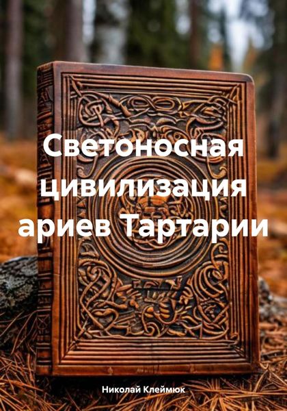 Обложка книги  «Светоносная цивилизация ариев Тартарии»