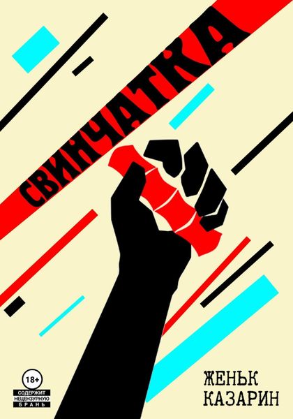 Обложка книги «Свинчатка»